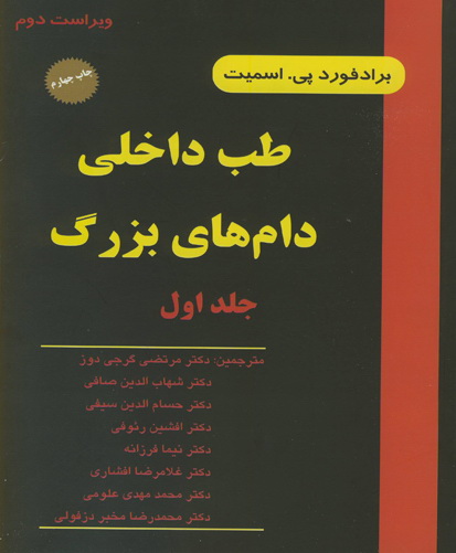 طب‌ داخ‍ل‍ی‌ دام‌ه‍ای‌ ب‍زرگ‌: ب‍ی‍م‍اری‍ه‍ای‌ اس‍ب‌، گ‍او، گ‍وس‍ف‍ن‍د و ب‍ز با ۶۷ تصویر